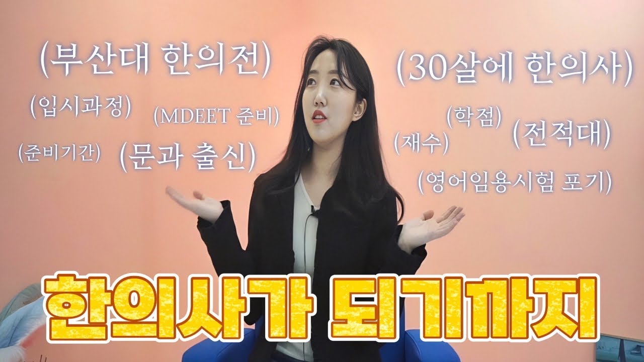 문과에서 한의사가 되기까지✍ 합격스펙까지 낱낱이 공개합니다!