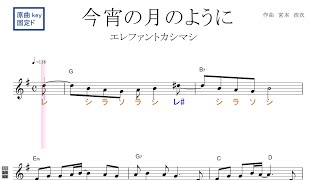 今宵の月のように（エレファントカシマシ）原曲key 固定ド読み／ドレミで歌う楽譜【コード付き】