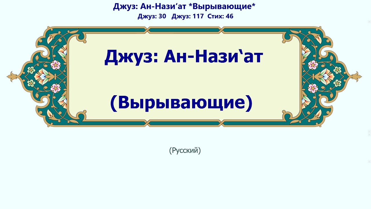 Ан-Нази‘ат