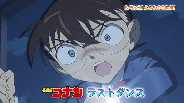 名探偵コナン【ラストダンス】予告動画