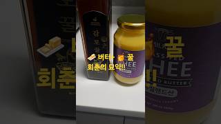 이걸 아침마다 먹으면,10살 젊어집니다(꿀+기버터)
