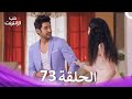 قصة حب رقمية الحلقة 73 الدبلجة العربية 