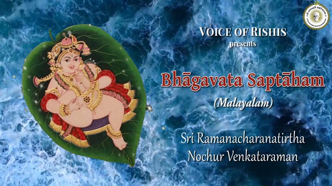 5/8 ഭാഗവത പ്രവചനം by ശ്രീ നൊച്ചൂർ സ്വാമി । Talks on Bhagavatam by Sri Nochur Acharya (Malayalam)