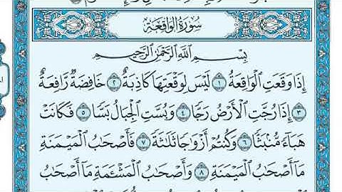 سورة الواقعة مكتوبة - ماهر المعيقلي