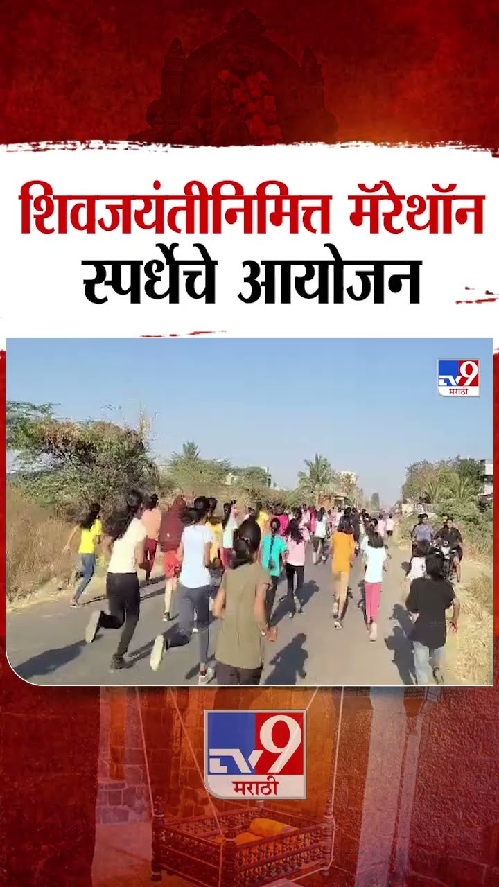 Solapur Shiv Jayanti 2025 | शिवजयंतीनिमित्त मॅरेथॉन स्पर्धेचे आयोजन