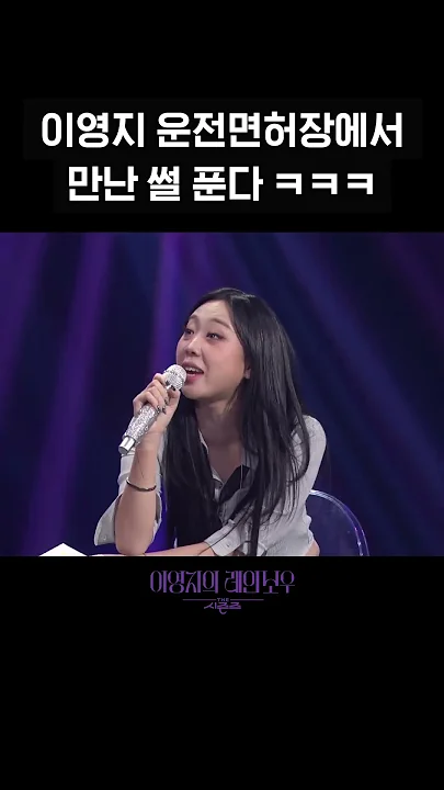 [숏츠] 이영지 운전면허장에서 만난 썰 푼다 ㅋㅋㅋ [더 시즌즈-이영지의 레인보우] | KBS 방송