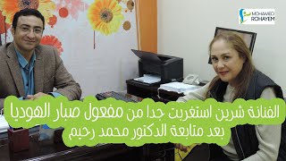 دكتور محمد رحيم | الفنانه شيرين و تجربه صبار الهوديا