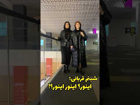 استایل شبنم قربانی بازیگر با اخلاق در کنار ساناز سعیدی بازیگر سریال فریبا
