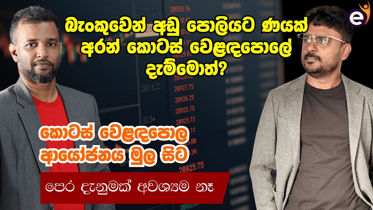 Stock Market Investing in Sinhala | කොටස් වෙළඳපොල ආයෝජනය