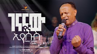 'ገናናው የኛ ኢየሱስ' Tesfaye Challa  #New #protestant #mezmur 2024!