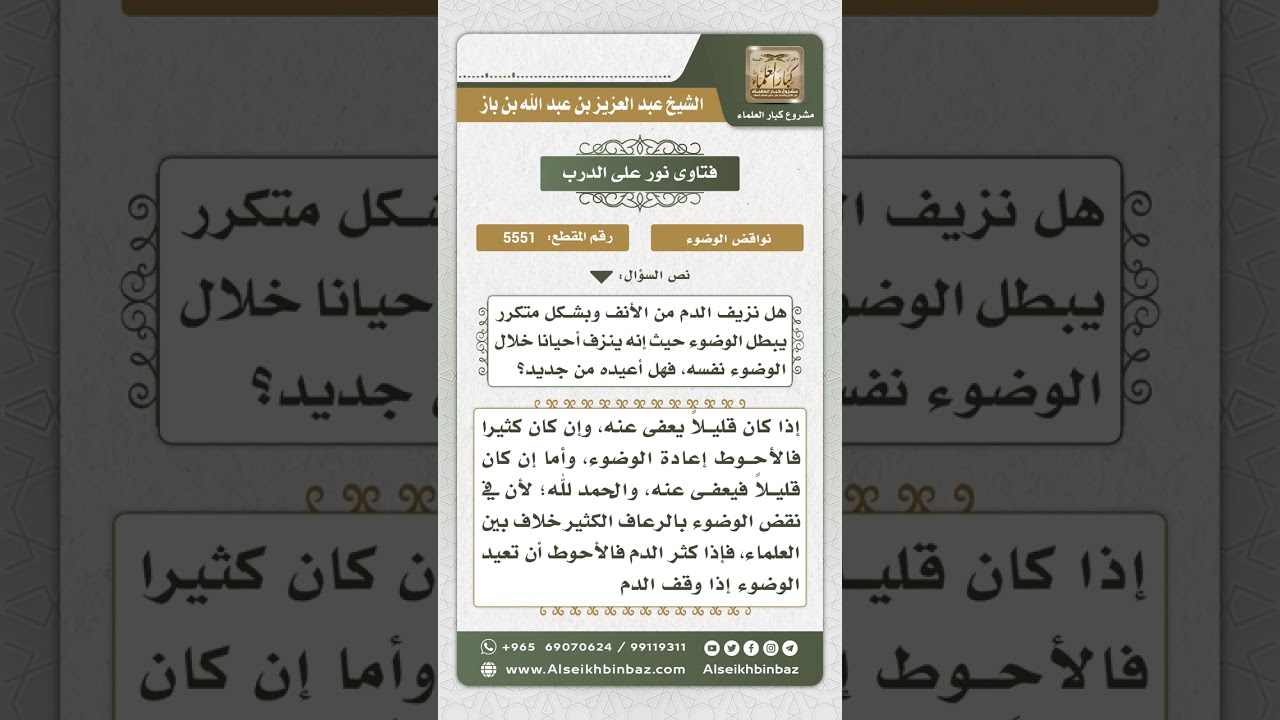 5551 - اختلاف العلماء في نقض الوضوء بالرعاف - نور على الدرب