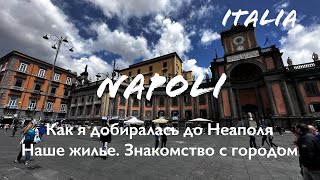 Неаполь Италия 🇮🇹 Наше жилье | Знакомство с городом | Мой VLOG за 11 мая 2023 | #1