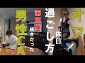 外資系【客室乗務員】の休日オフの過ごし方！