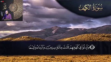 سورة الكهف كامله للقارئ ايمن سمير