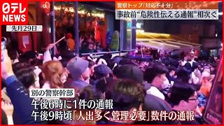 【韓国・梨泰院転倒事故】事故前から危険性伝える通報相次ぐ  警察トップ「対応不十分だった」