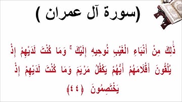 سورة ال عمران الاية 44