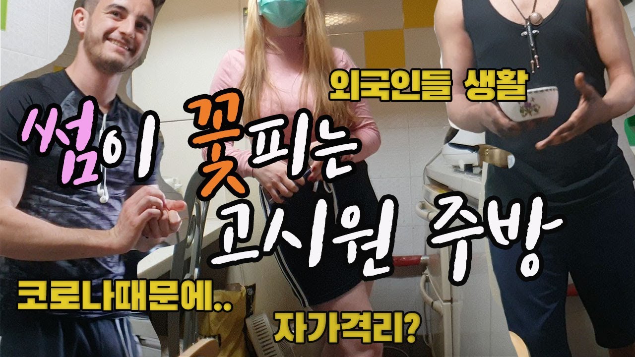 외국인의 슬기로운 고시원 생활 ( 👃로나 애환 토로)