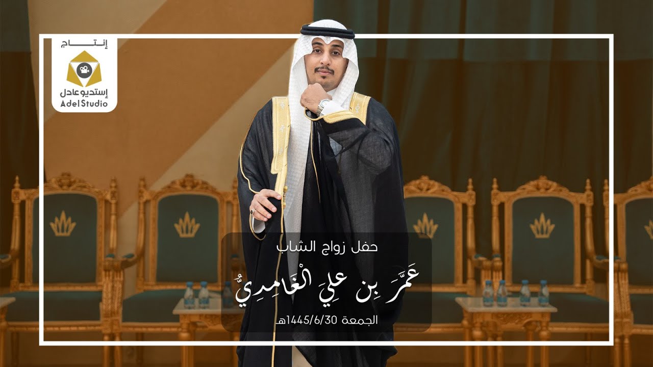 حفل زواج الشاب عمر بن علي الغامدي - الجمعة 30-6-1445هـ