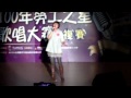 新北市勞工之星複賽,演唱歌曲:同手同腳 新北市勞工之星複賽,演唱歌曲:同手同腳