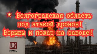 💥 Волгоградская область под атакой дронов — взрывы и пожар на заводе!