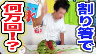 スイカ割り箸で何万回叩いたら割れるのか？【地獄】