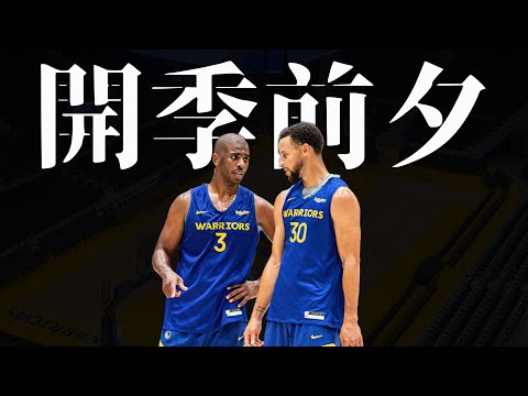 【開季前的勇士】Thompson改打4號？正式名單到底有誰？Chris Paul練球內容？勇士新球季目標（記得開啟CC字幕）