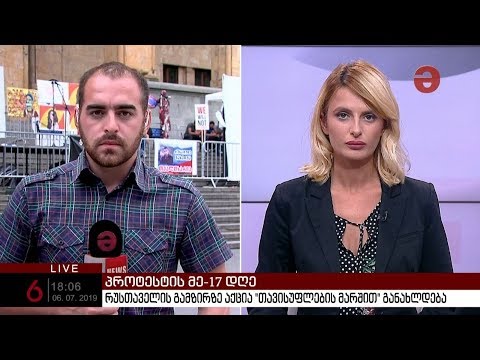 პროტესტის მე-17 დღე - რუსთაველის გამზირზე მზადება მიმდინარებს