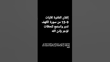 تلاوة الآيات من 9 الى 13 من سورة الكهف بصوت جميل#قناة_تلاوات_قارئ_من_اليمن