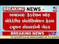 અમદાવાદમાં 50થી વધુ ટ્યુશન ક્લાસિસ સીલ કરાતા ફેડરેશન ઓફ એકેડેમિક એસો.ની મળી બેઠક | TV9Gujarati