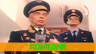 Военная Тайна Известна Всем (Комедия) | Постсоветские Фильмы