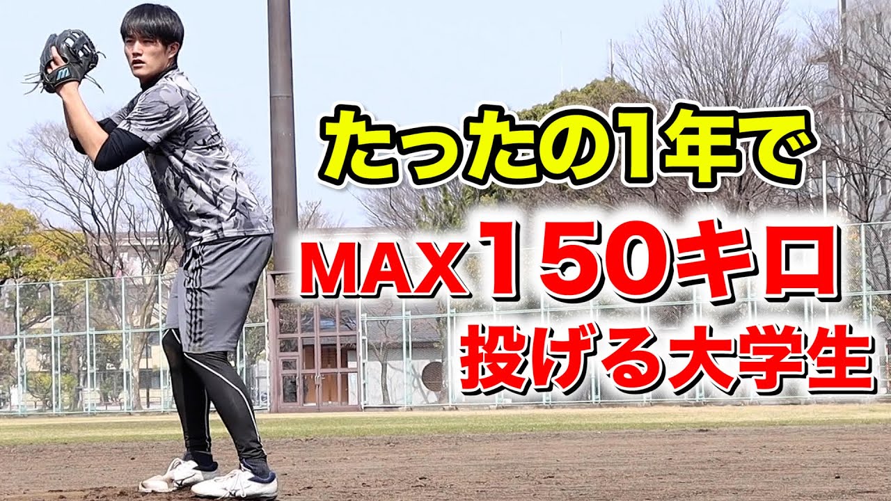 たった1年で 150キロ出した大学生 速球のみを磨いた証 Youtube