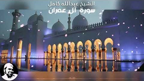 3- سورة أل عمران بصوت الشيخ عبد الله كامل - " القرآن الكريم كامل بدون إعلانات " Shikh Abdullah Kamel