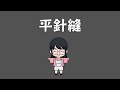 基本縫法練習 平針縫 基本縫法練習 平針縫