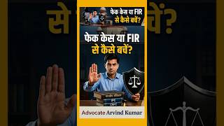 Fake Case या False FIR से कैसे बचें? #indianlaw #legalawareness #falsefir ⚖️