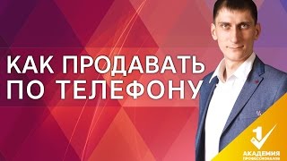 Как продавать по телефону? 12 правил, как продавать по телефону и правильно делать холодные звонки?(, 2017-01-18T06:28:24.000Z)