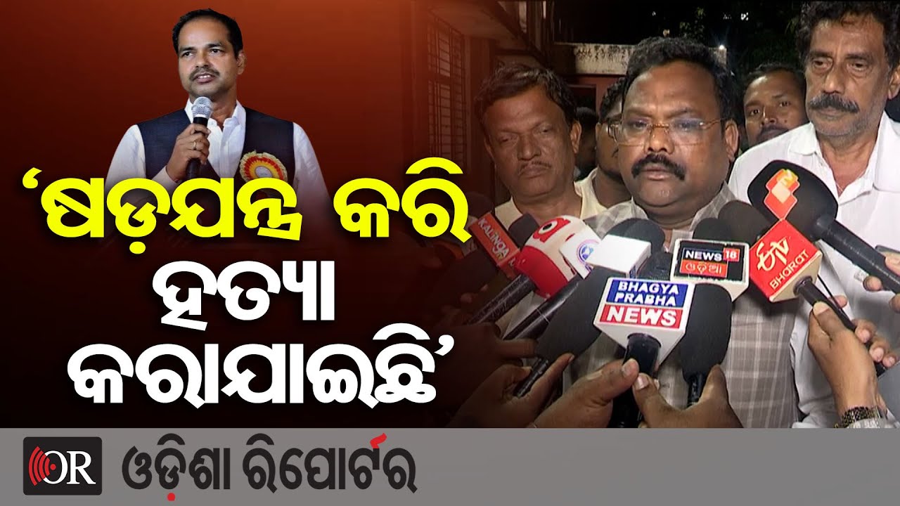 'ଷଡ଼ଯନ୍ତ୍ର କରି ହତ୍ୟା କରାଯାଇଛି' | BJP Leader Pitabas Panda Shot Dead ...