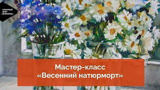 Мастер-класс «Весенний натюрморт»