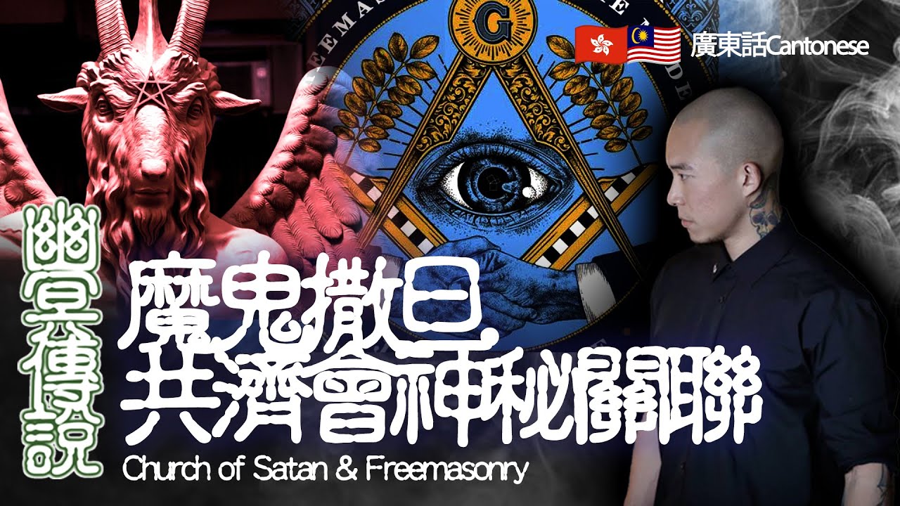 【幽冥傳說】魔鬼撒旦 共濟會神秘關聯⎟新舊約聖經撒旦差別⎟反基督⎟活人血祭⎟世界新秩序⎟梵蒂岡 法國大革命 陰謀論⎟Church of ...