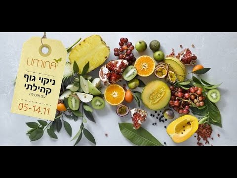 וובינר ניקוי גוף קהילתי עם אומינה |  נובמבר 2018