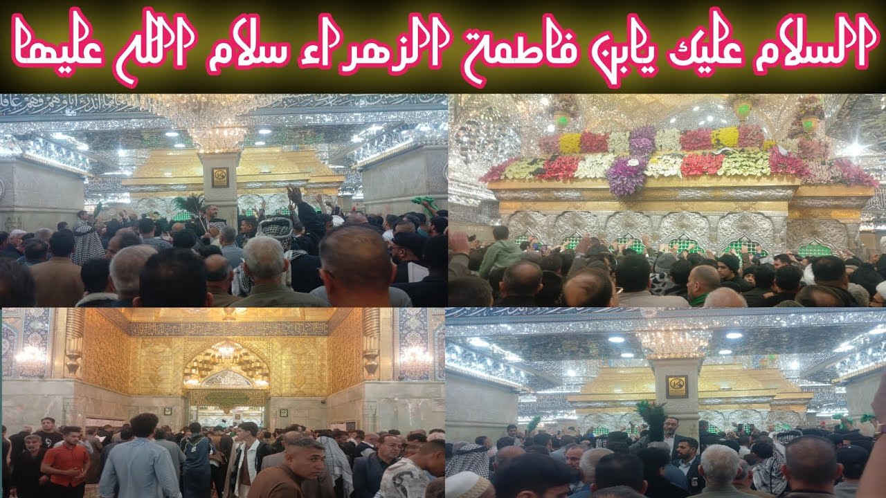 السلام عليك يابن فاطمة الزهراء سلام الله عليها # كربلاء حرم مطهر إمام حسين عليه السلام@ 