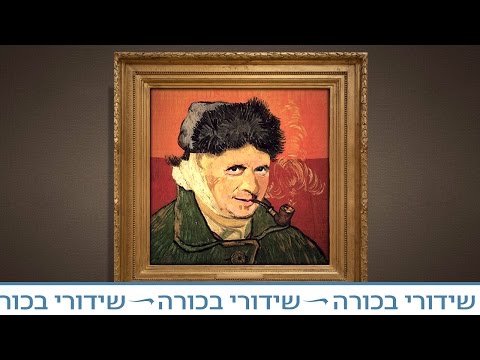 וִידֵאוֹ: למה לבדוק ציור של ואן גוך