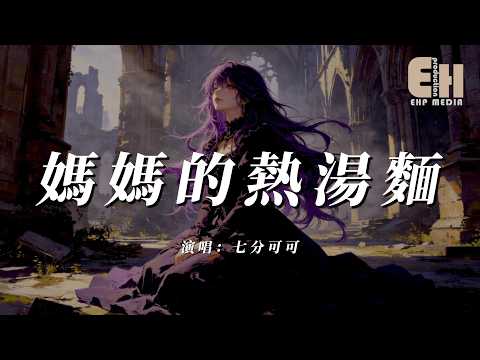 七分可可 - 媽媽的熱湯麵『蔥花飄在碗里像你的溫柔，吞下這口就回到小時候。』【熱門歌曲】【EHP Studio】