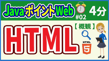 【初心者向け】【JavaポイントWeb #02】HTMLの基本【みのるコーチ】