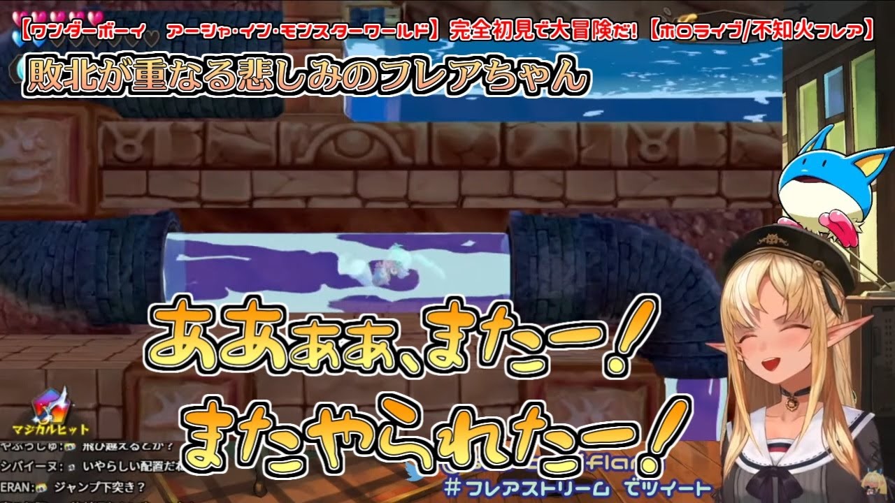 【ワンダーボーイ　アーシャ・イン・モンスターワールド】敗北が重なる悲しみのフレアちゃん【不知火フレア】