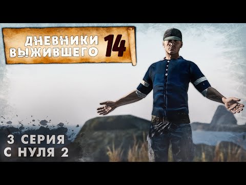 Видео: 3 серия | С НУЛЯ 2 | СЕРВЕР PERVAK | ДНЕВНИКИ ВЫЖИВШЕГО | DayZ 1.21