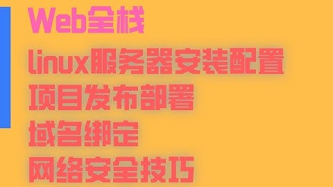 手把手教你【web项目开发】linux服务器安装配置 项目发布部署 域名绑定 网络安全技巧
