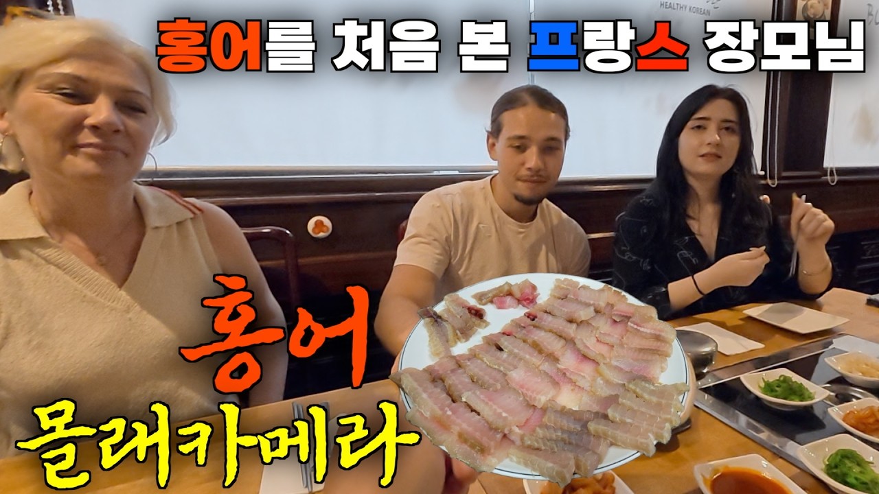 한국 음식은 다 맛있다는 프랑스 장모님, 처남에게 몰래 홍어를 처음 먹여봤을 때 반응 ㅋㅋ