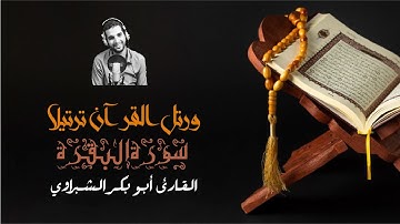 أرح مسمعك|سورة البقرة كاملة|بصوت أبو بكر الشبراوي