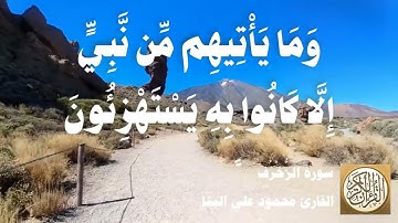 043 محمود علي البنا - سورة الزخرف