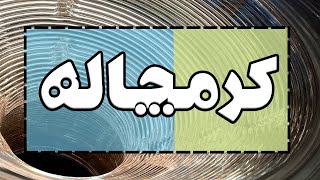 آیا می‌توان با کرم چاله در فضازمان سفر کرد؟